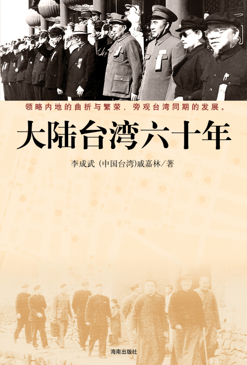《大陆台湾六十年》