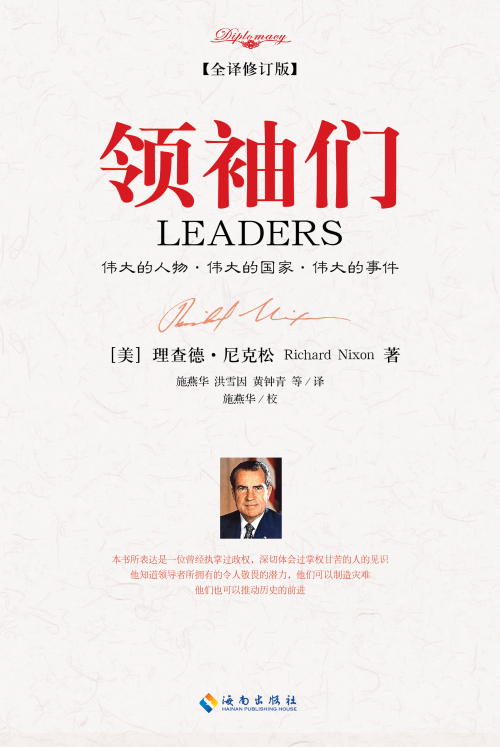 《领袖们》（全译修订版）