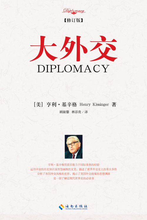 《大外交》（修订版）