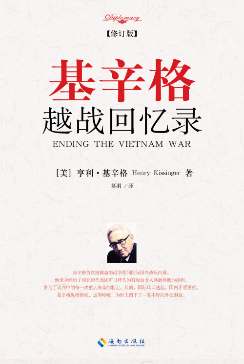 《基辛格越战回忆录》（修订版）