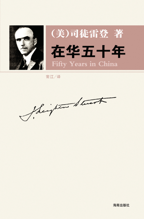《在华五十年》