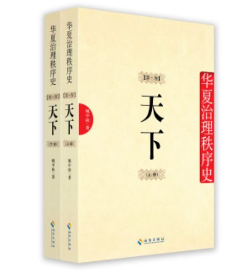 《华夏治理秩序史•第一卷 天下（上下册）》