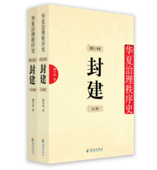 《华夏治理秩序史•第二卷 封建（上下册）》
