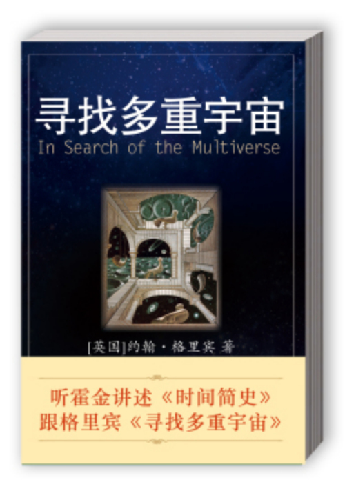 《寻找多重宇宙》