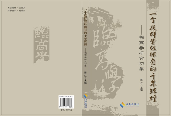 海南首届临高学全国学术研讨会在海口召开