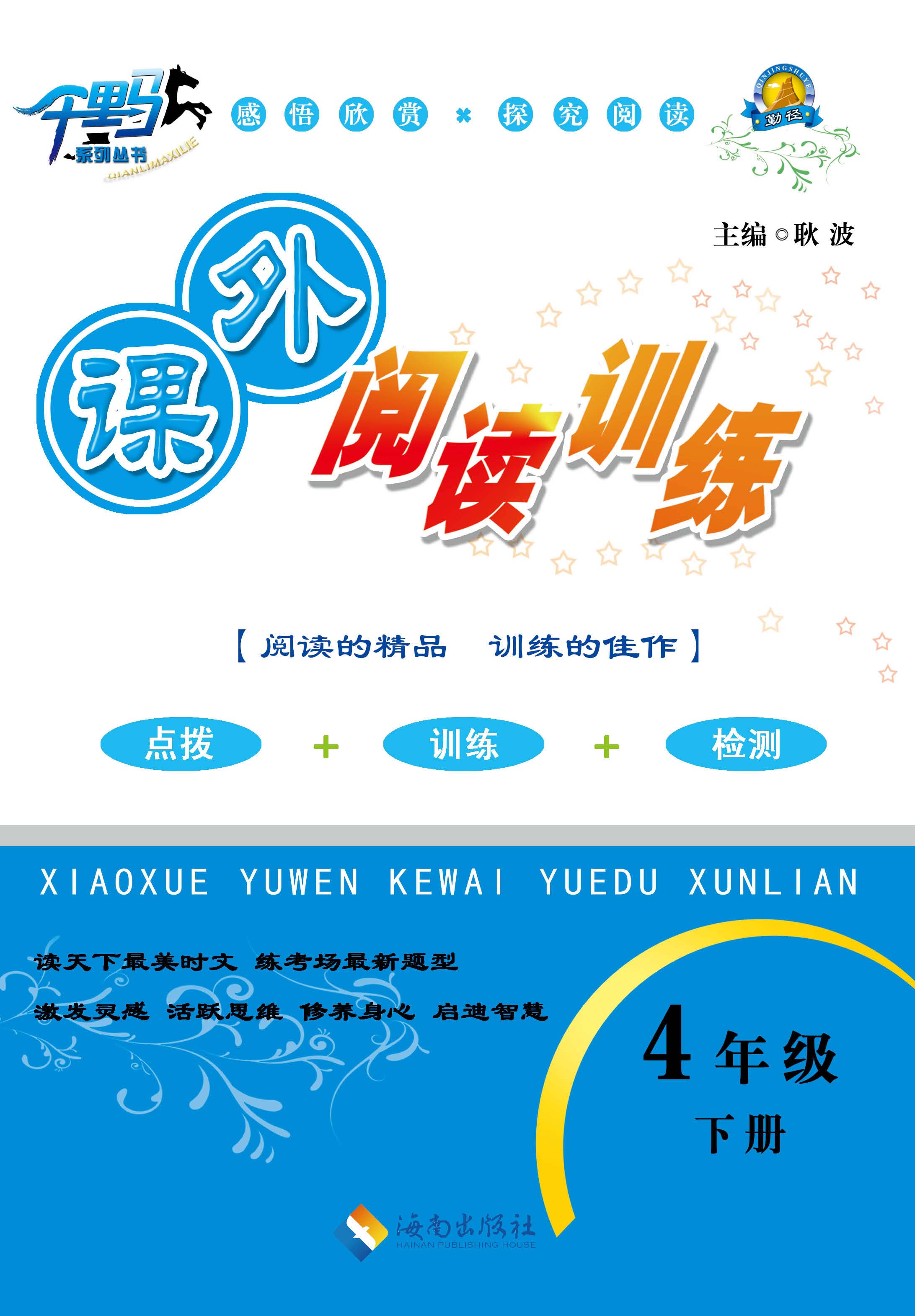 小学语文阅读（四年级）