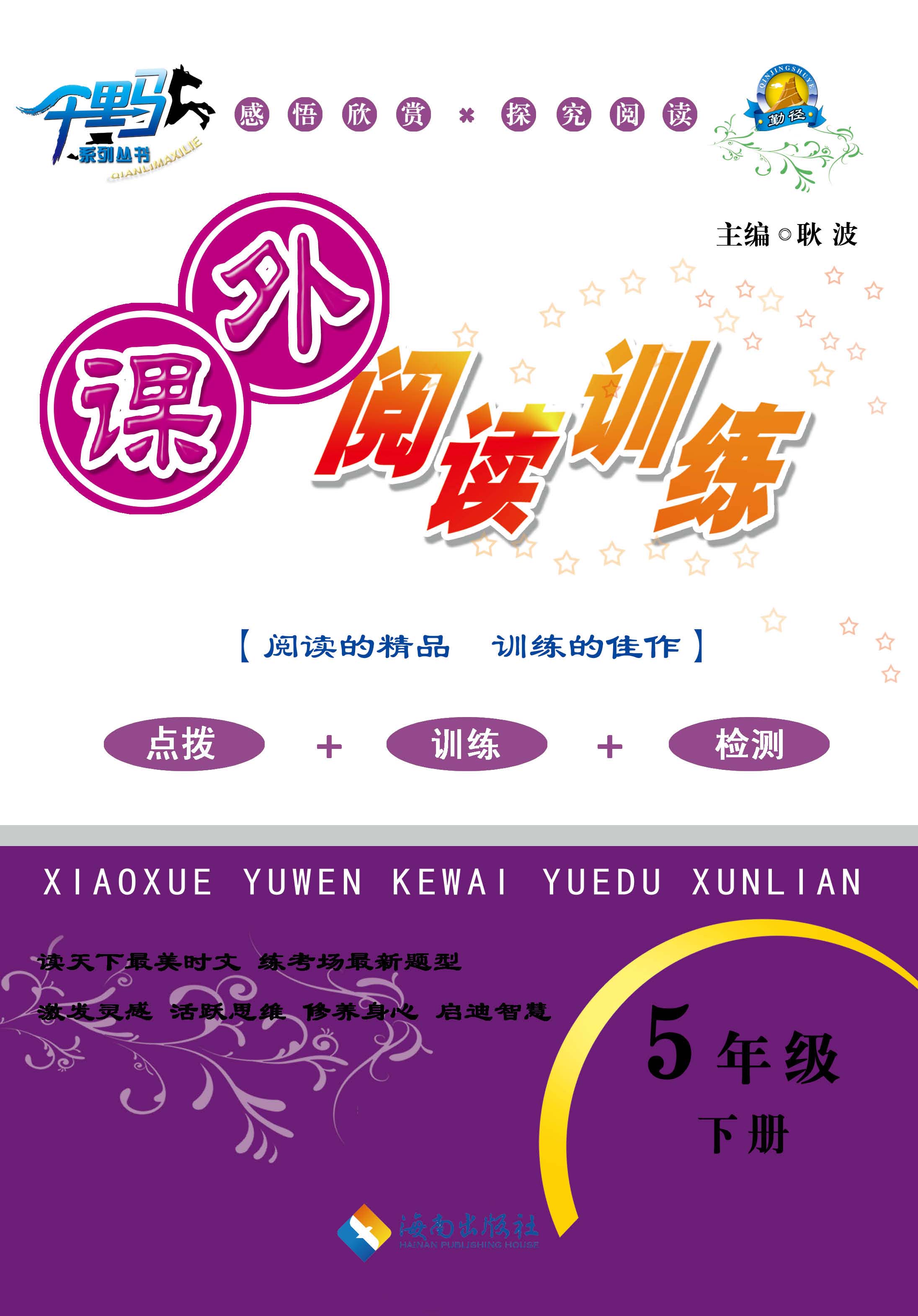 小学语文阅读（五年级）