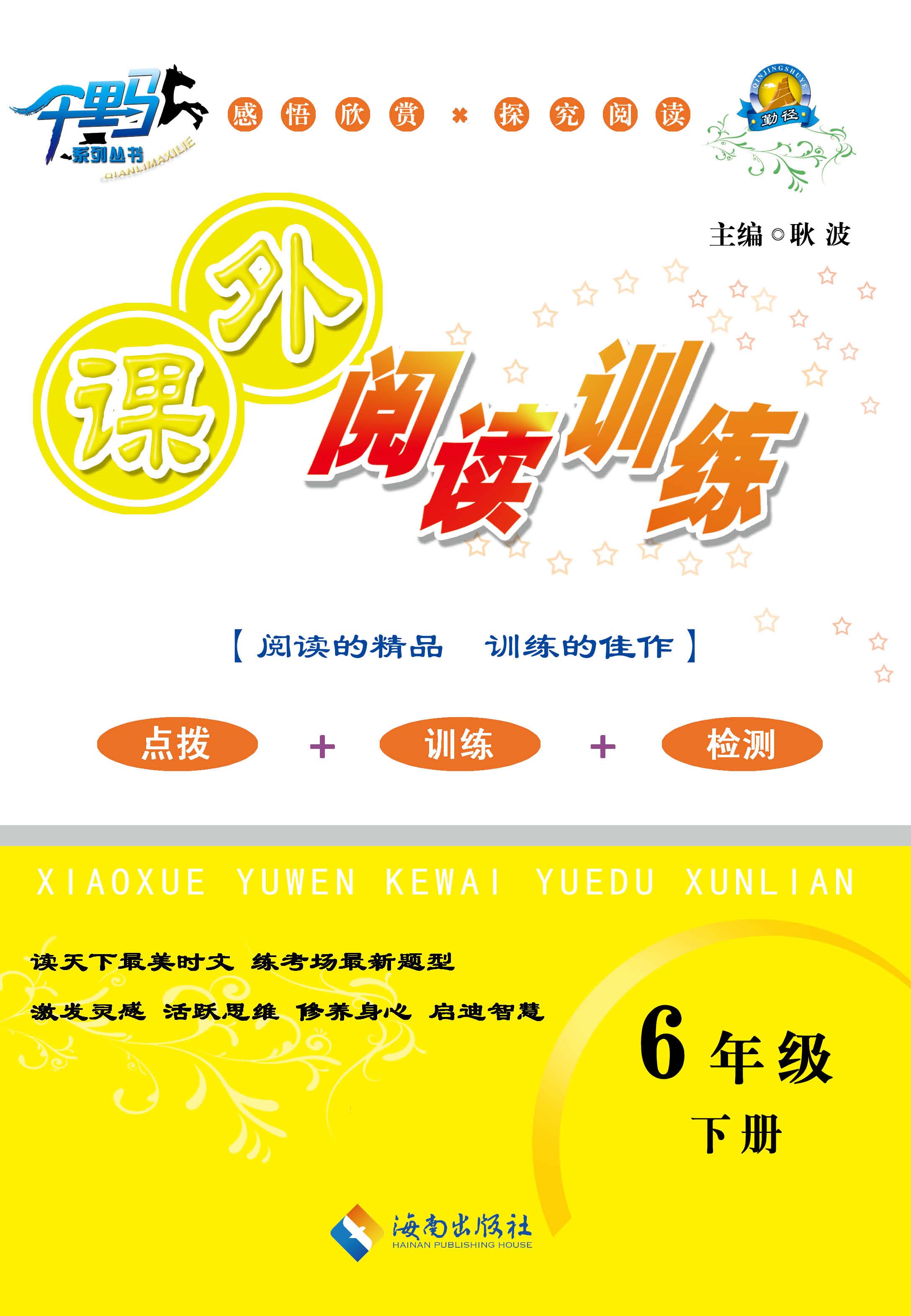 小学语文阅读（六年级）