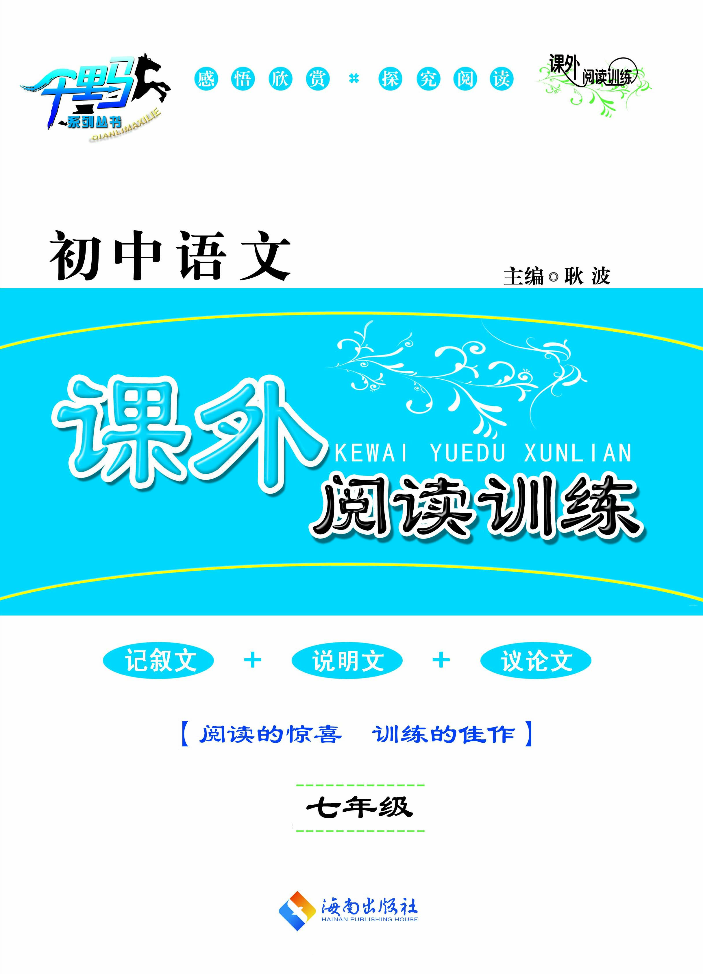 初中语文课外阅读训练（七年级）