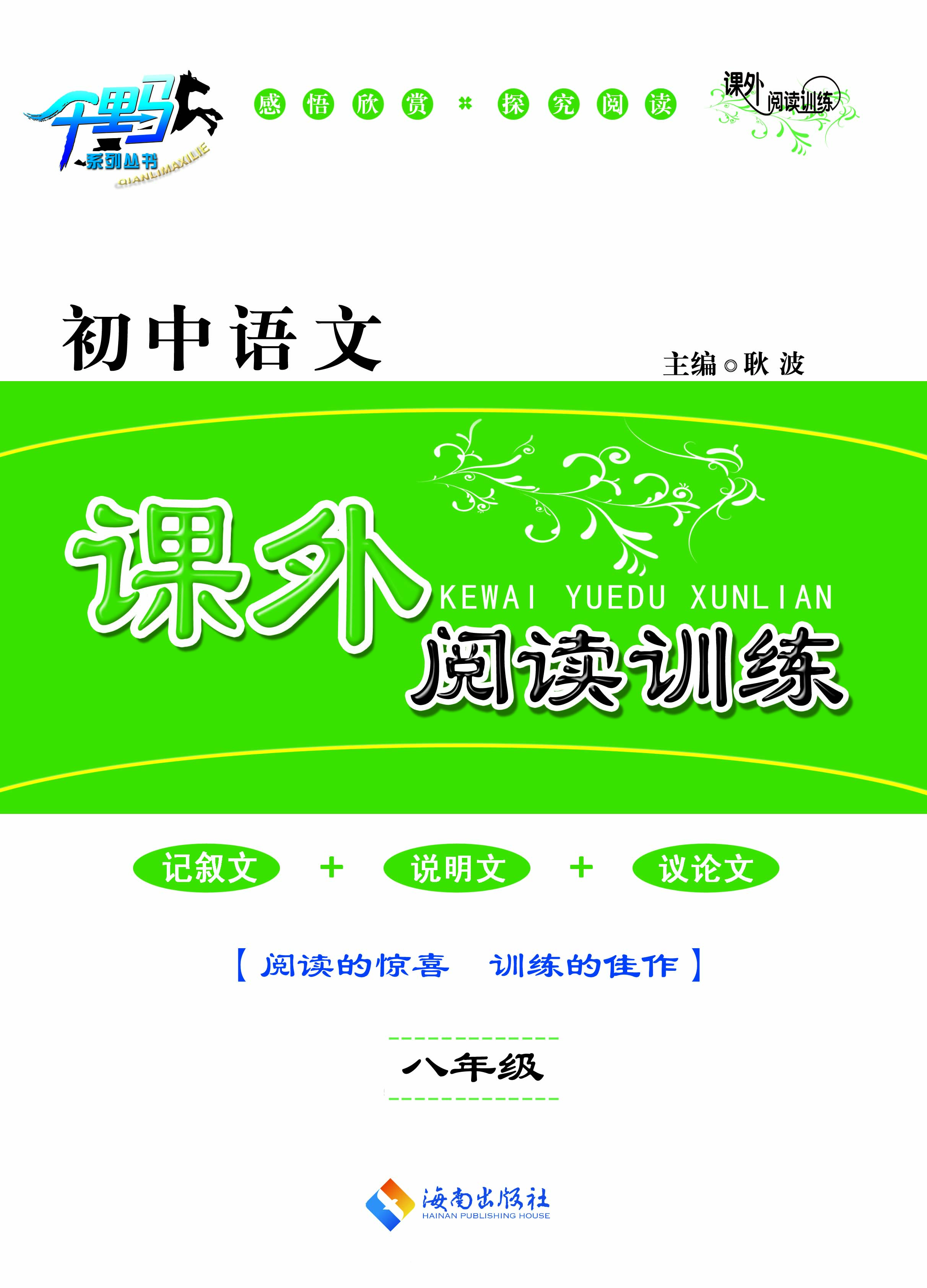 初中语文课外阅读训练（八年级）