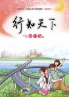 《行知天下》参考答案 《行知天下》参考答案