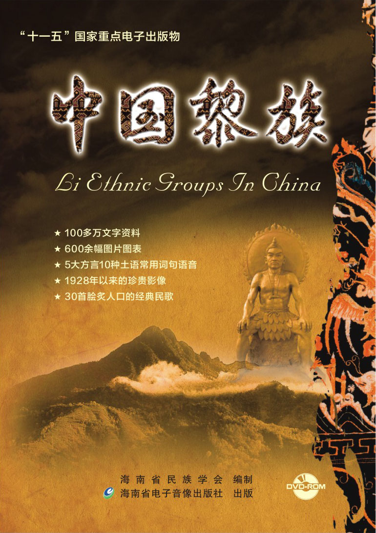 《中国黎族》