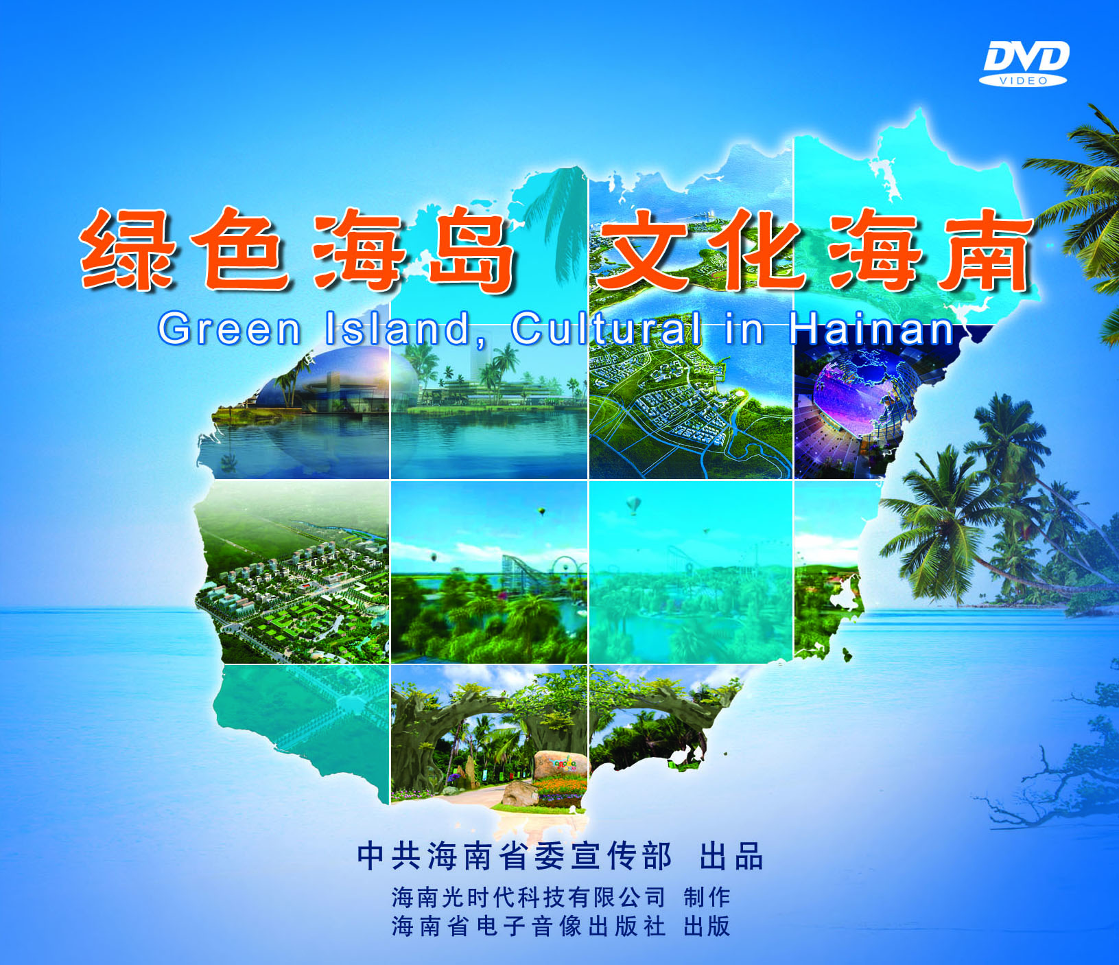 《绿色海岛 文化海南》
