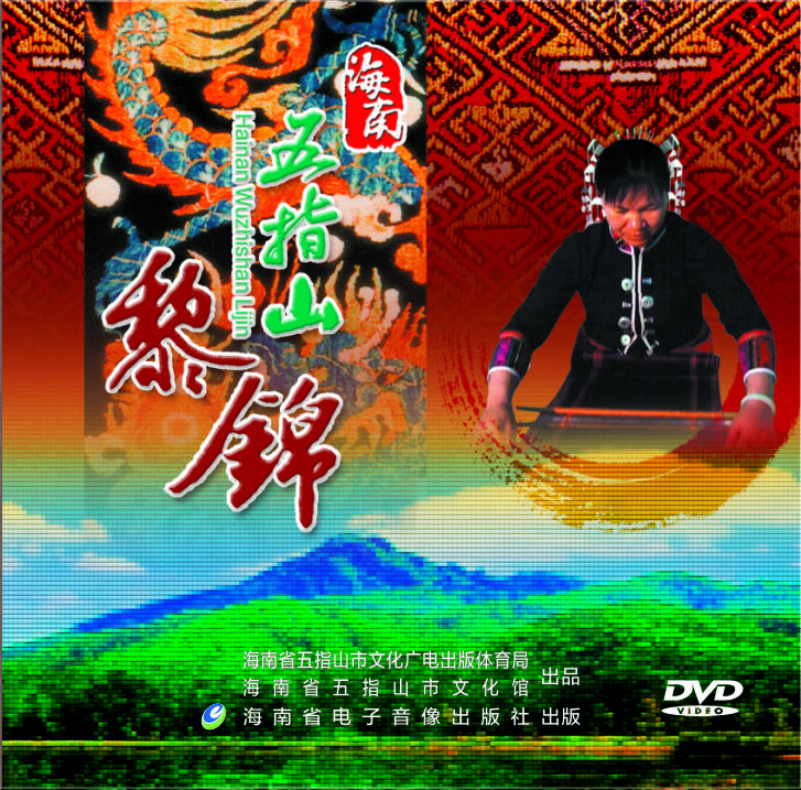 《五指山黎锦》