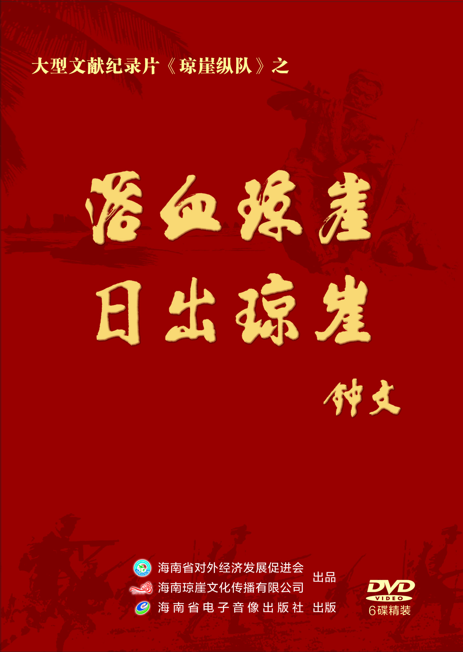 《琼崖纵队》