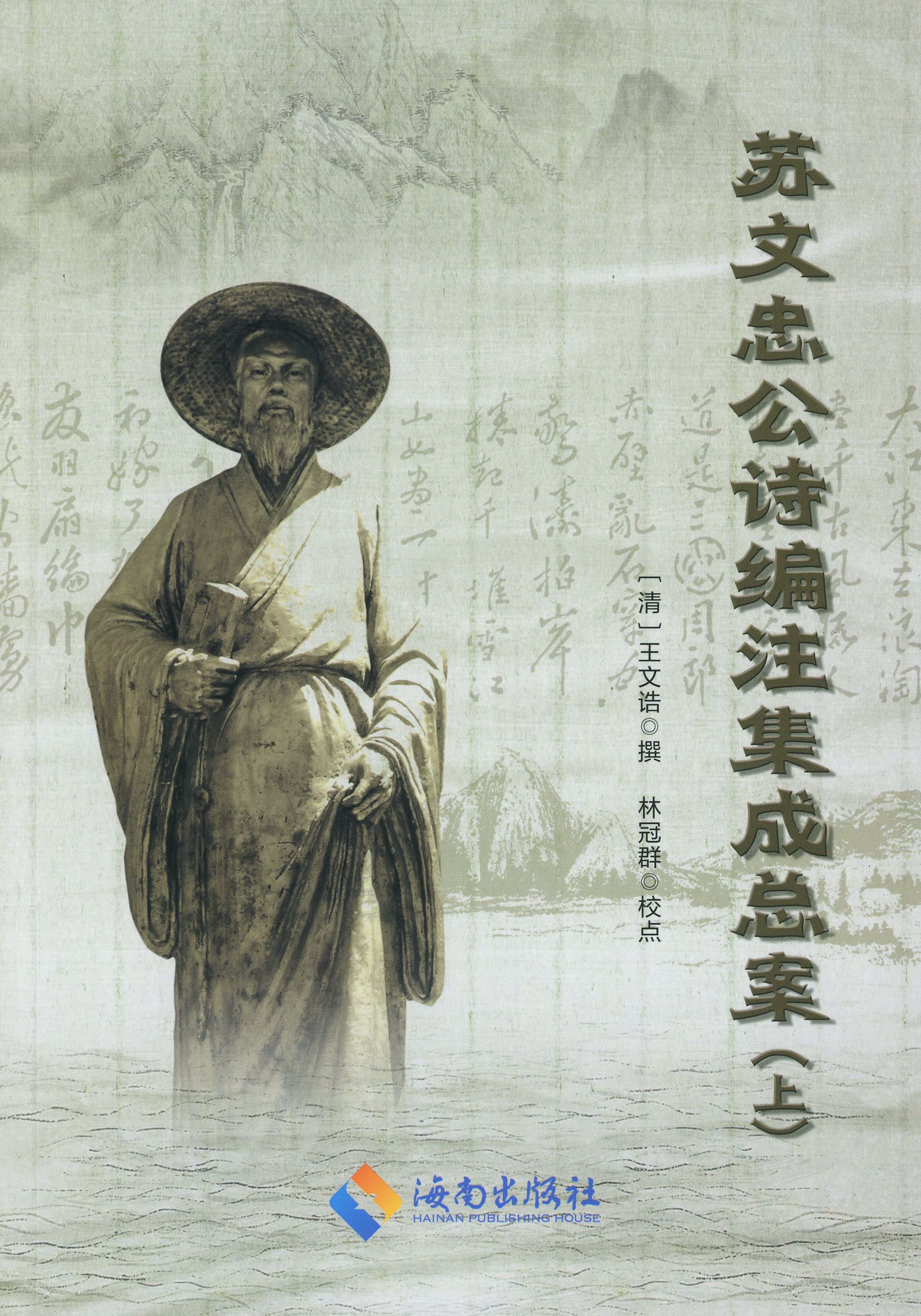 苏文忠公诗编注集成总案（上下册）