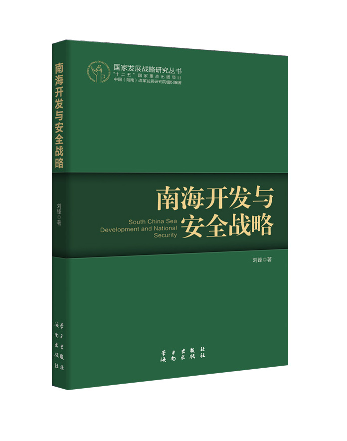 南海开发与安全战略