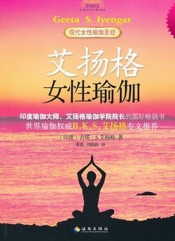 艾扬格女性瑜伽（印度瑜伽大师、艾扬格瑜伽学院院长的国际畅销书）