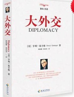 大外交（修订版）