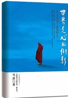 世界是心的倒影