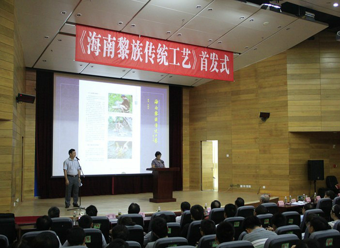 《海南黎族传统工艺》图书首发仪式在省图书馆举行