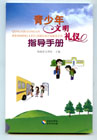 青少年文明礼仪指导手册