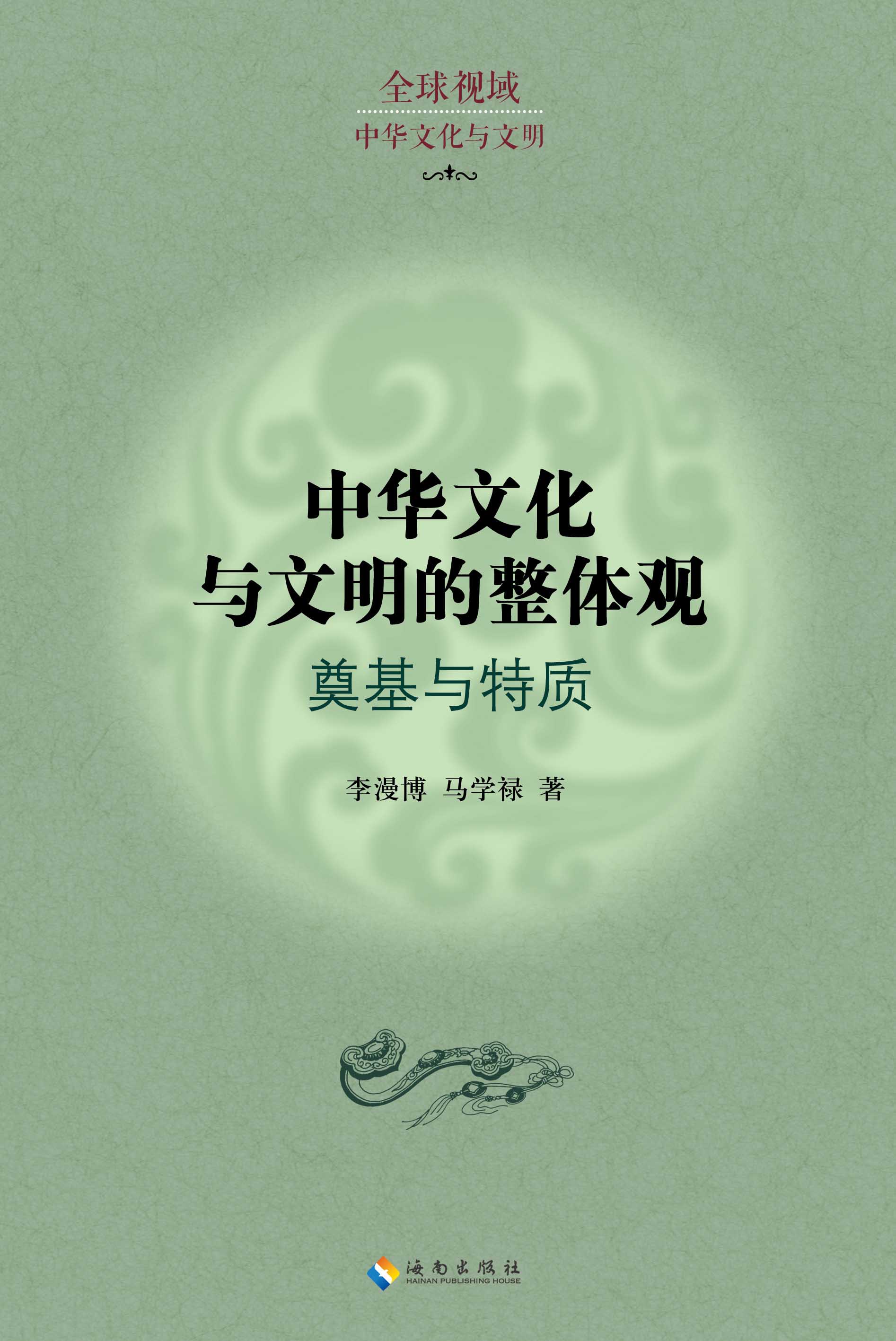 《中华文化与文明的整体观》《教育与圆满人生》