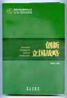 创新立国战略