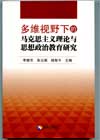 多维视野下的马克思主义理论与思想政治教育研究