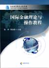 国际金融理论与操作教程