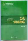 文化强国战略