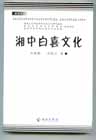 湘中白喜文化