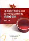 中草药红茶菌预防和治疗职业尘肺病的实践与研究