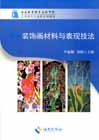 装饰画材料与表现技法