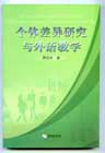 个体差异研究与外语教学