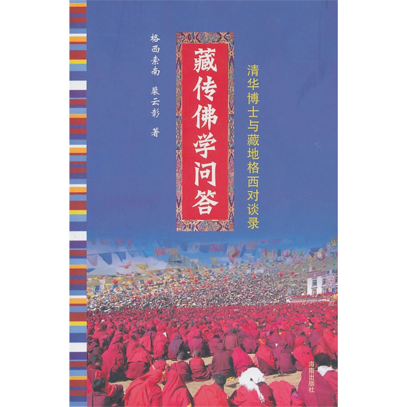 藏传佛学问答