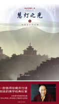 慧灯之光 之柒