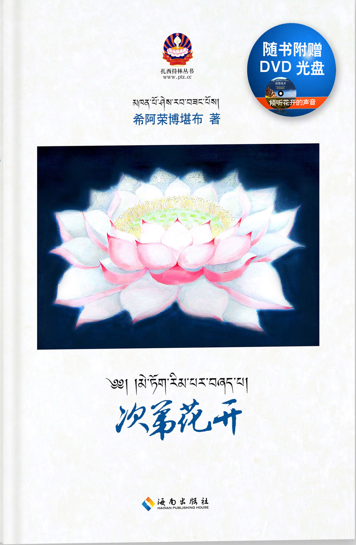 次第花开：精装本