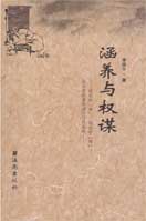 涵养与权谋