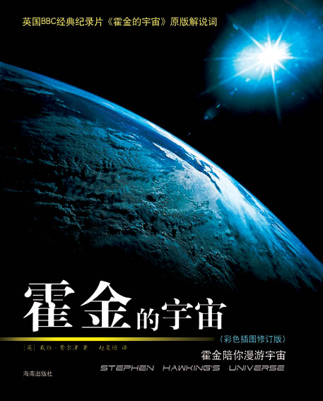 霍金的宇宙(彩色插图修订版）