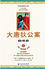 大唐狄公案（一）四漆屏（四卷珍藏版）