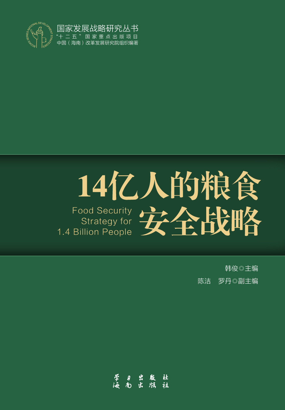 14亿人的粮食安全战略