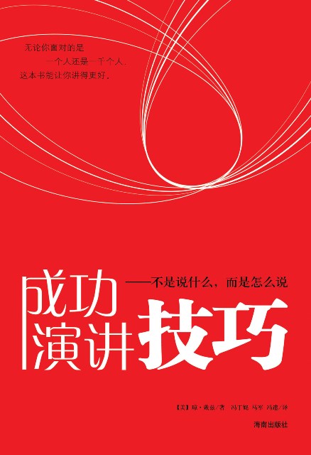 成功演讲技巧