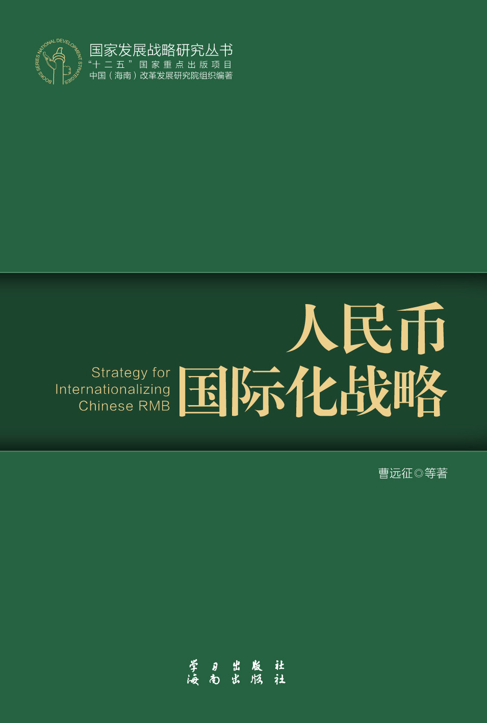 人民币国际化战略