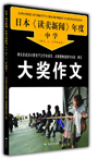 日本《读卖新闻》年度大奖作文（中学）