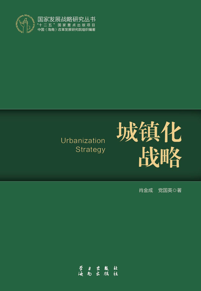 城镇化战略