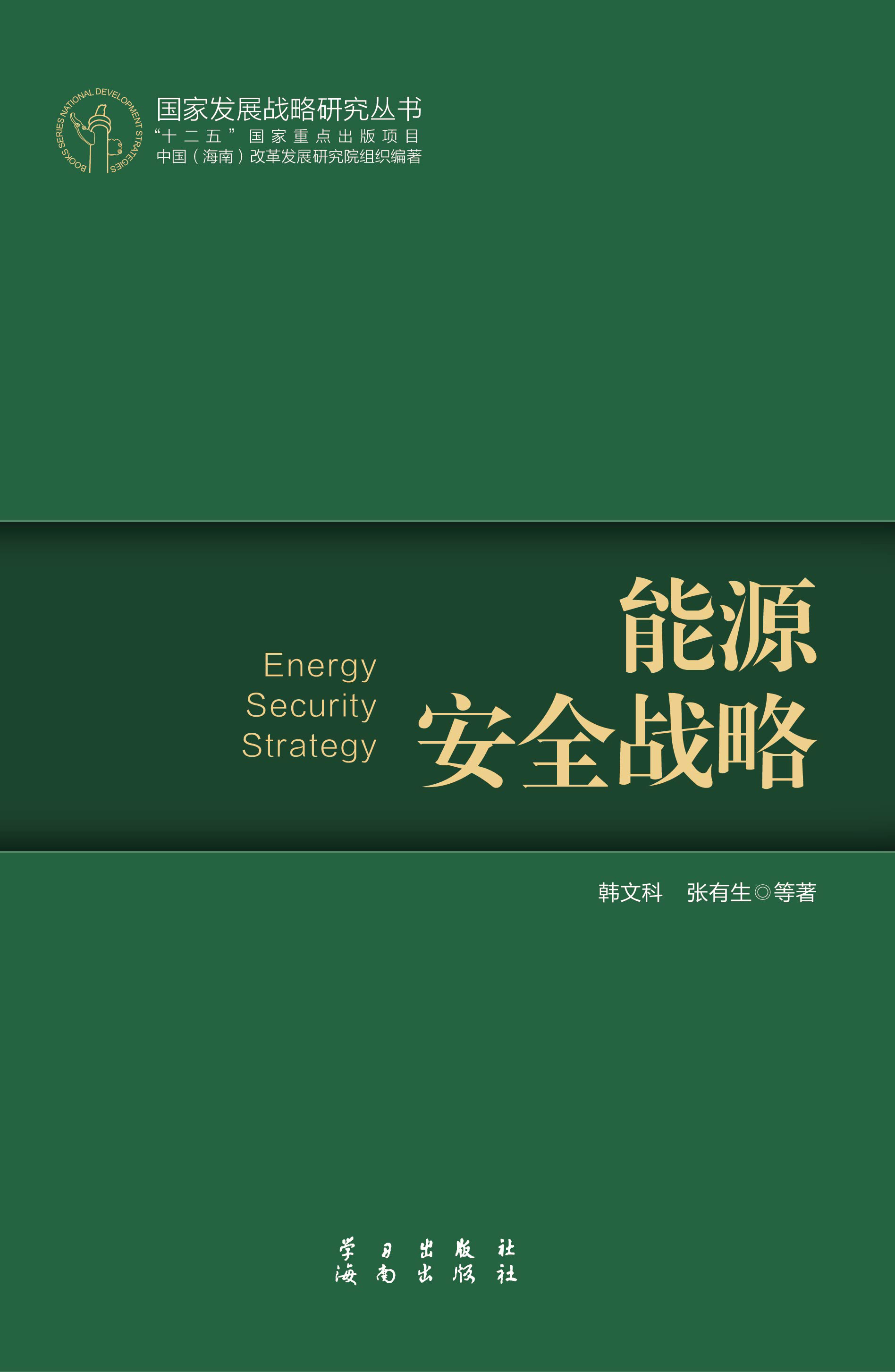 能源安全战略