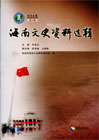 海南文史资料选辑