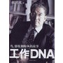 工作DNA