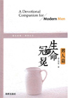 生命的冠冕（男人篇）